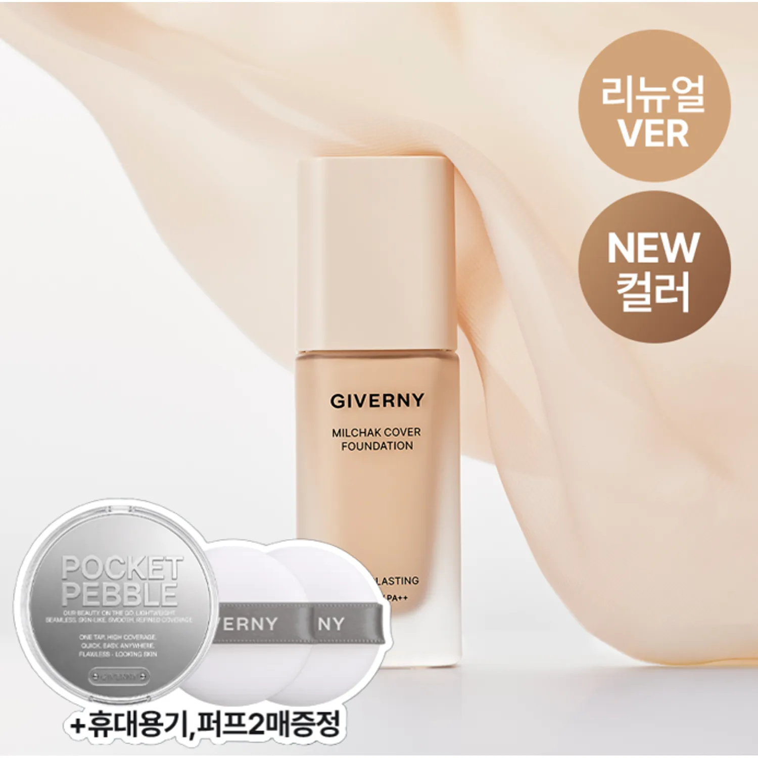 GIVERNY 密着高瑕持久粉底液 30ml【9款色號】