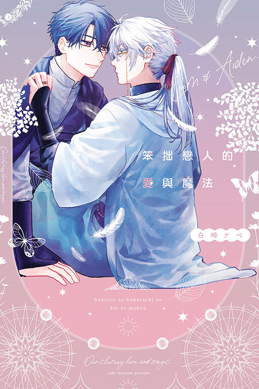 笨拙戀人的愛與魔法 (全一冊)