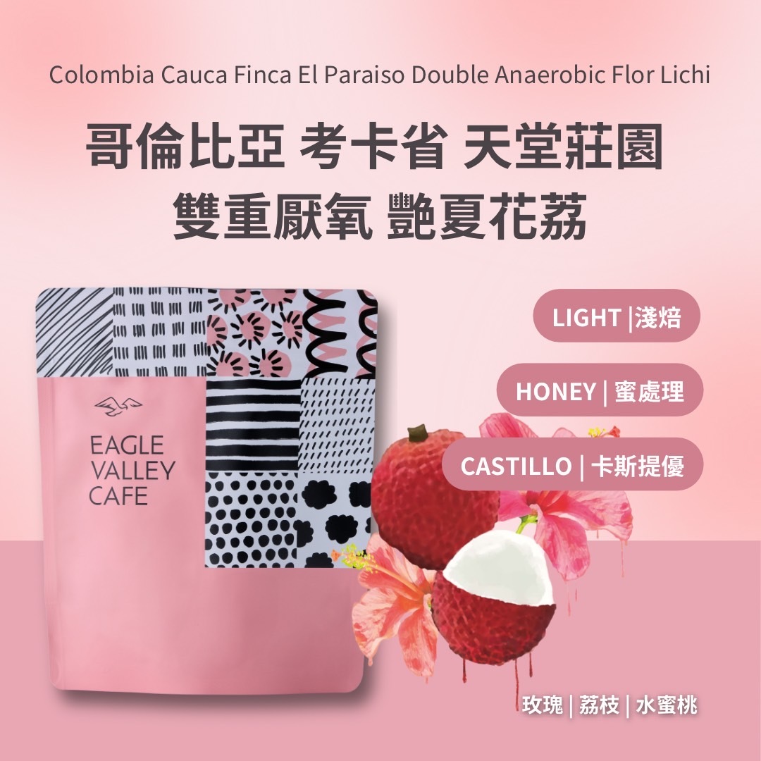哥倫比亞 考卡省 天堂莊園 雙重厭氧 艷夏花荔 淺焙 咖啡豆