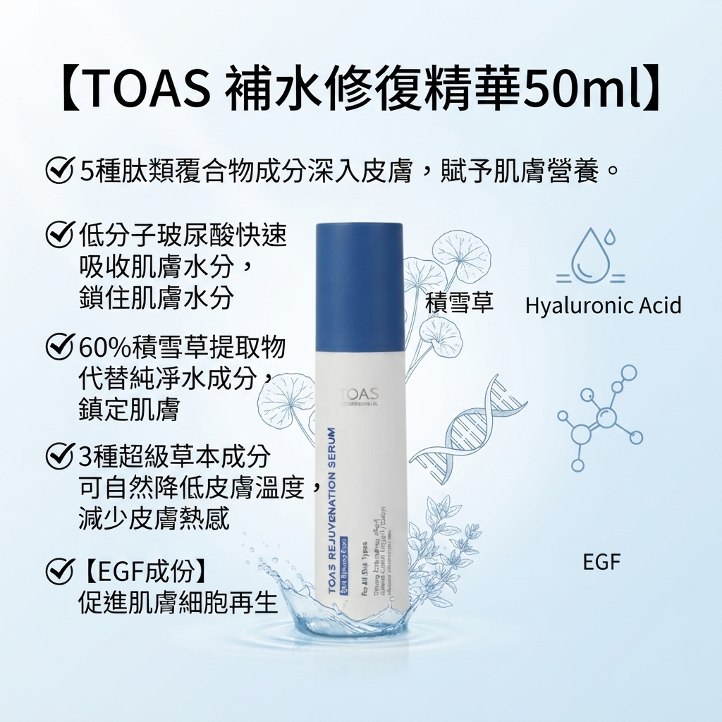 【TOAS 補水修復精華50ml】