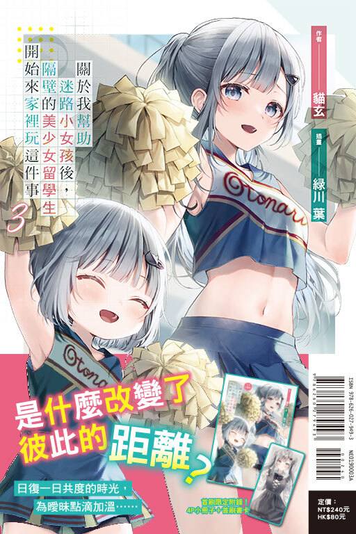 關於我幫助迷路小女孩後，隔壁的美少女留學生開始來家裡玩這件事#3（首刷附錄版）