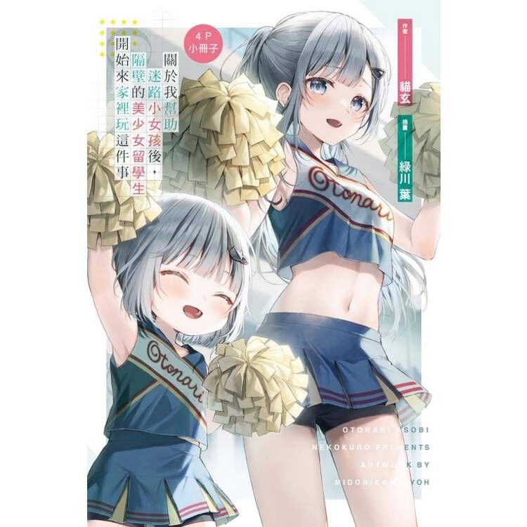 關於我幫助迷路小女孩後，隔壁的美少女留學生開始來家裡玩這件事#3（首刷附錄版）