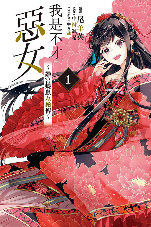 我是不才惡女~雛宮蝶鼠互換傳 #1