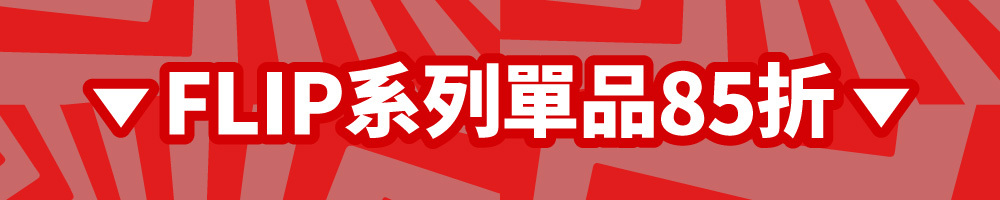 FLIP系列單品85折