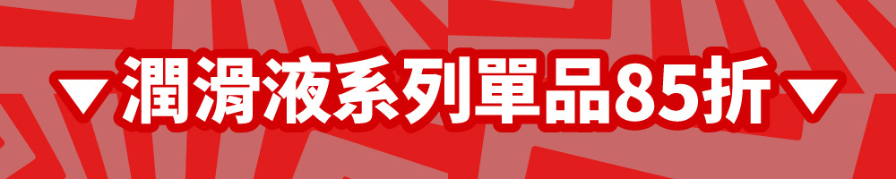 潤滑液系列單品85折