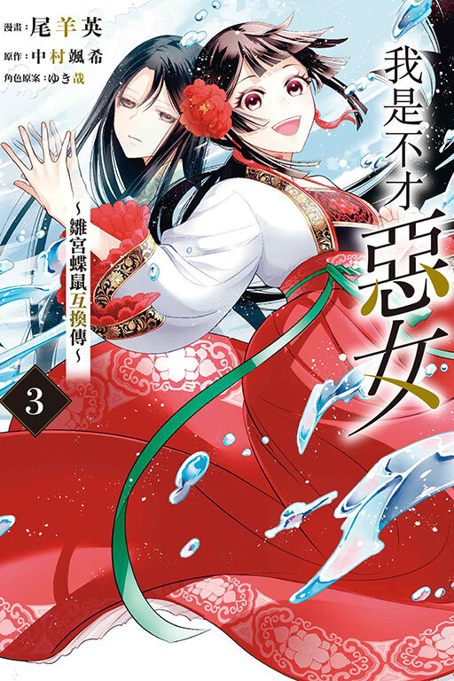 我是不才惡女~雛宮蝶鼠互換傳#3