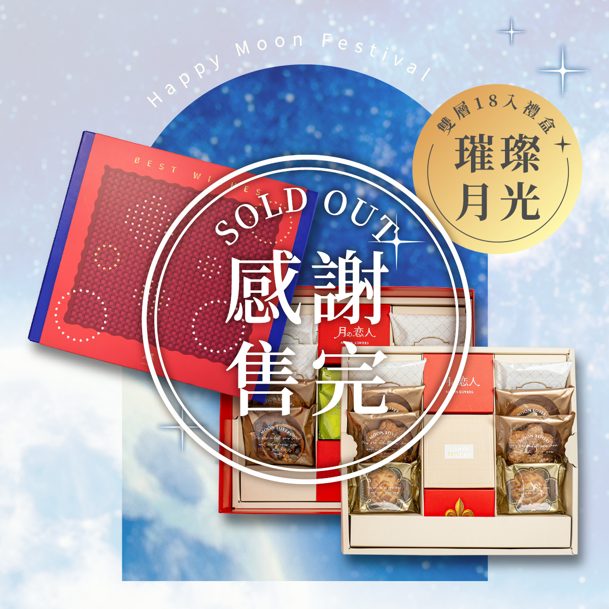 雙層_璀璨月光｜18入