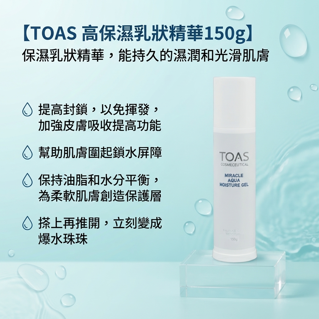 【TOAS 高保濕乳狀精華150g】