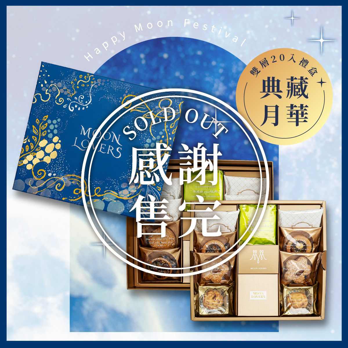 雙層_典藏 ‧ 月華｜20入
