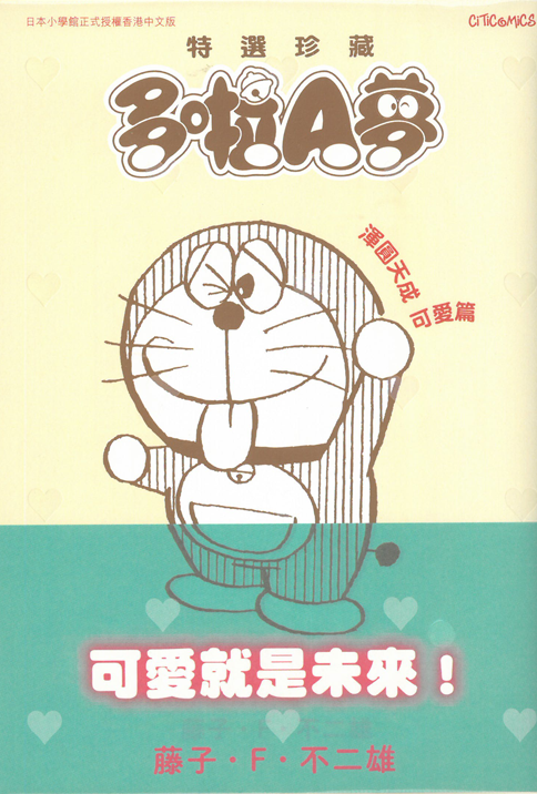 多啦A夢 特選珍藏 渾圓天成可愛篇