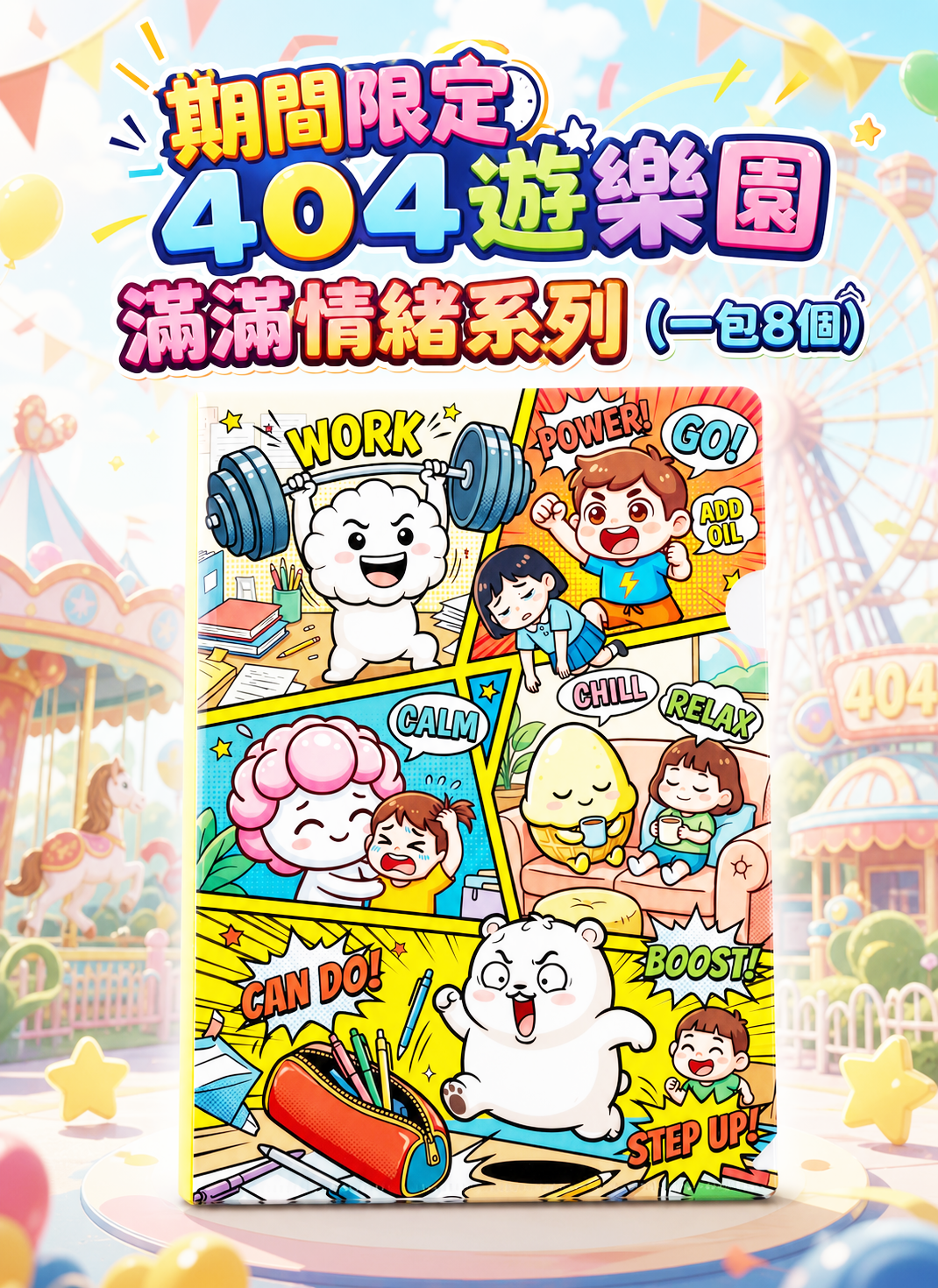 期間限定 404遊樂園 滿滿情緒系列 EV001