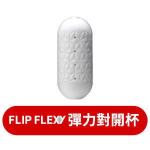 【自由配專用】FLIP FLEXY