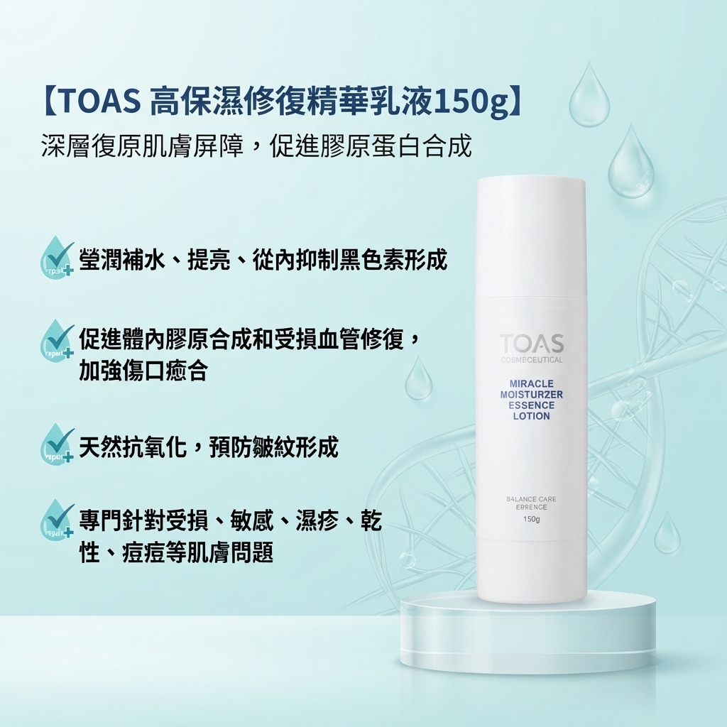 【TOAS 高保濕修復精華乳液150g】