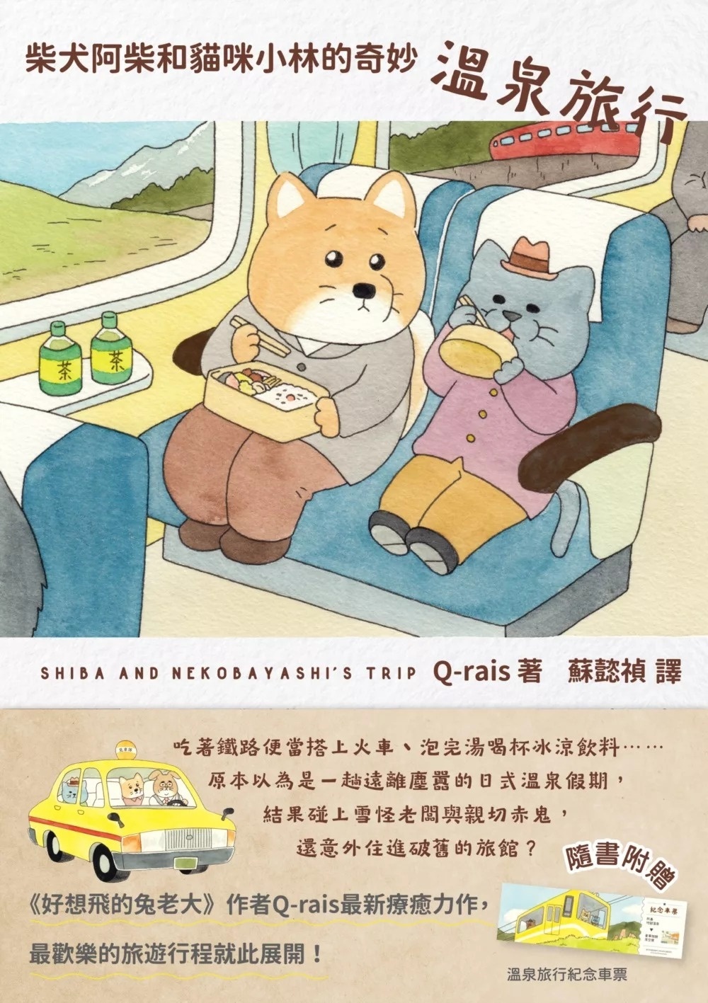 柴犬阿柴和貓咪小林的奇妙溫泉旅行（《好想飛的兔老大》作者最新療癒力作）