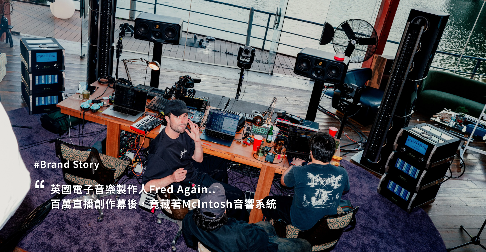 Fred again..直播創作使用McIntosh