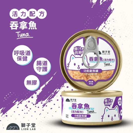 獅子堂 貓罐頭🐱．功能副食 活力配方 吞拿魚80g (原箱24罐)