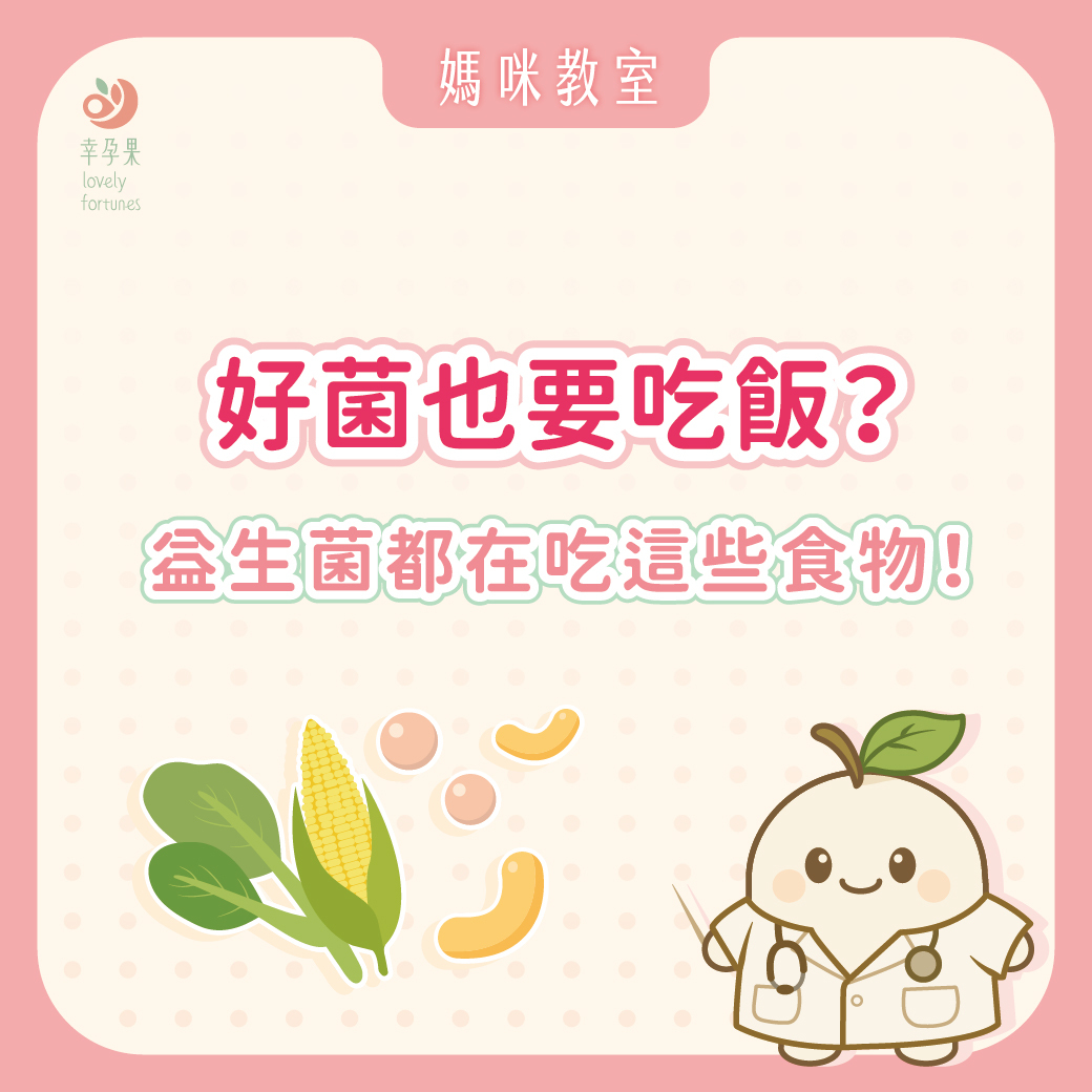 幸孕果媽咪教室 好菌也要吃飯?原來益生菌每天都在吃這些食物!