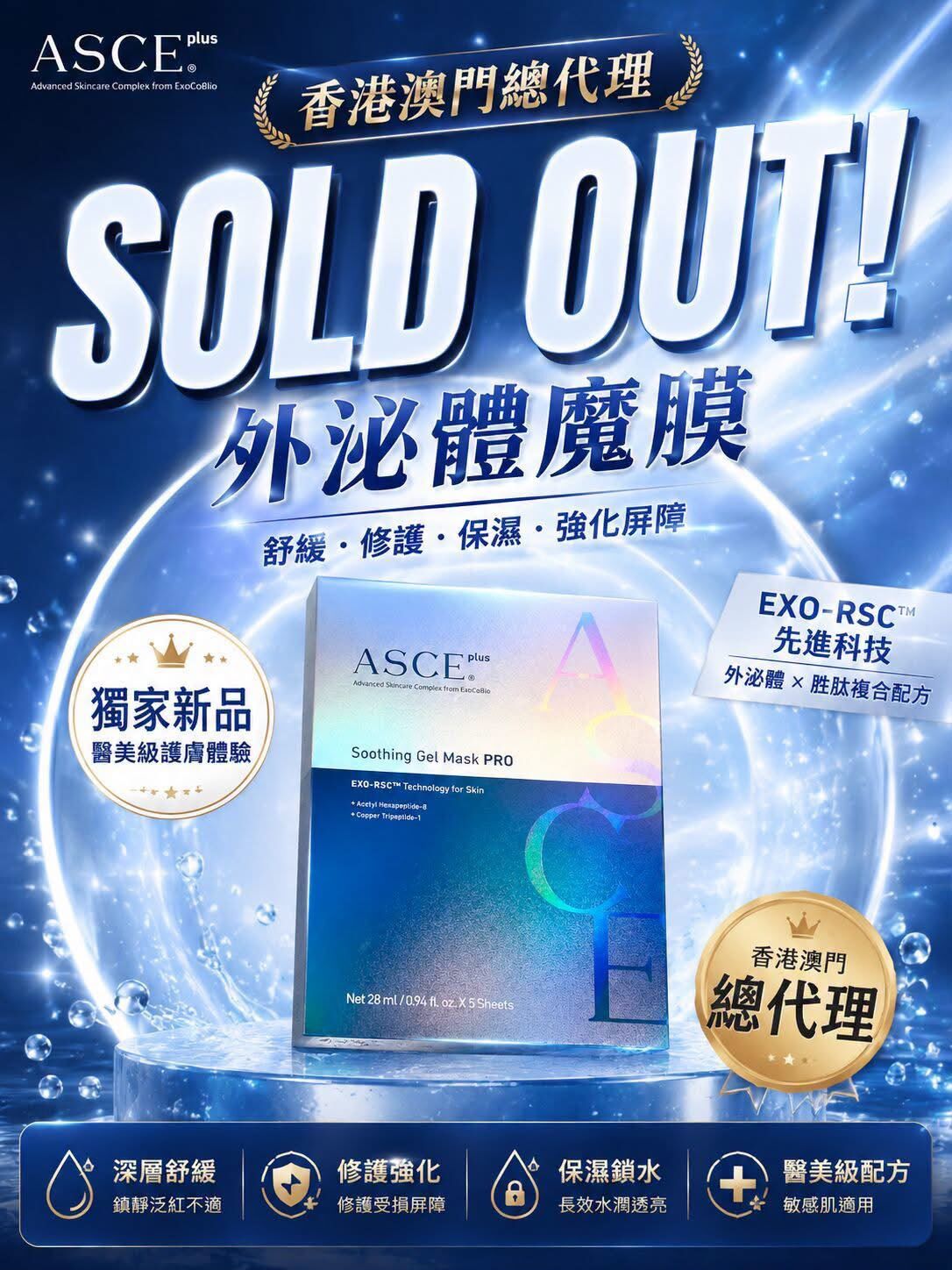 ASCE+ plus 外泌體魔膜 (5片/盒)｜EXO-RSC™ 專利外泌體 x 藍銅胜肽 (醫美級退紅保濕/修護受損屏障/韓國製)