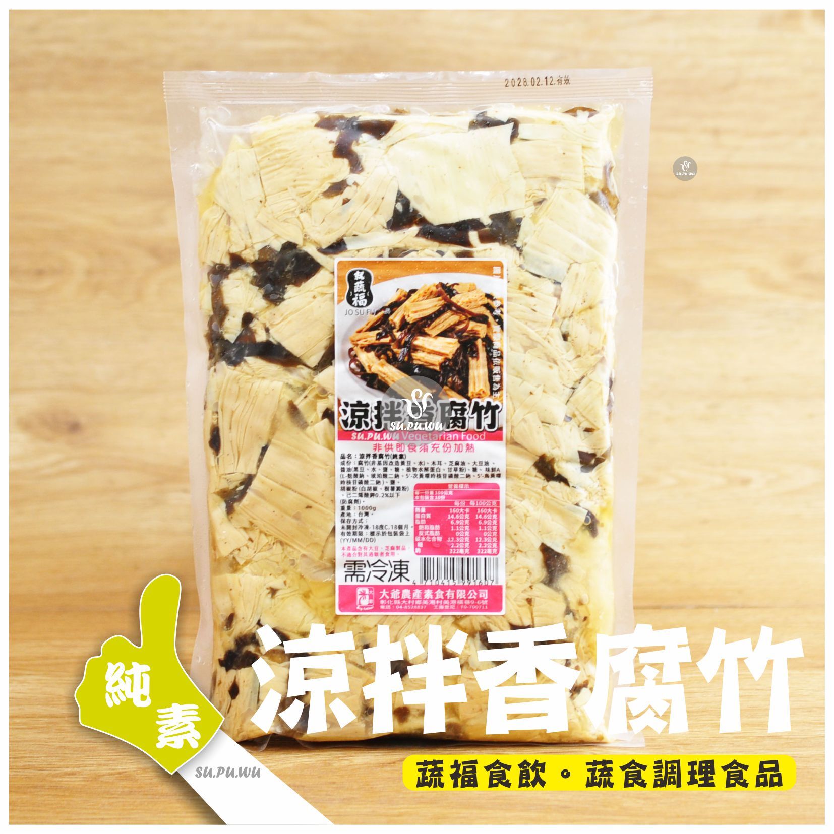 〔就蔬福〕涼拌香腐竹