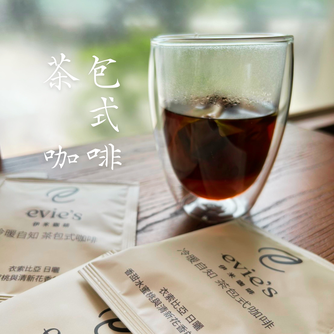 茶包式咖啡  衣索比亞 日曬