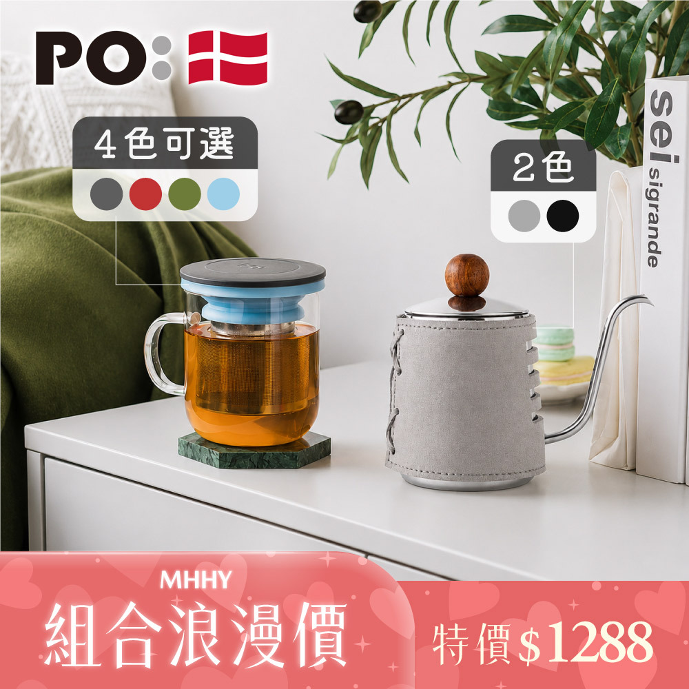PO: 丹麥泡茶二件組(手沖壺-共2色/泡茶玻璃杯350ml-共4色)