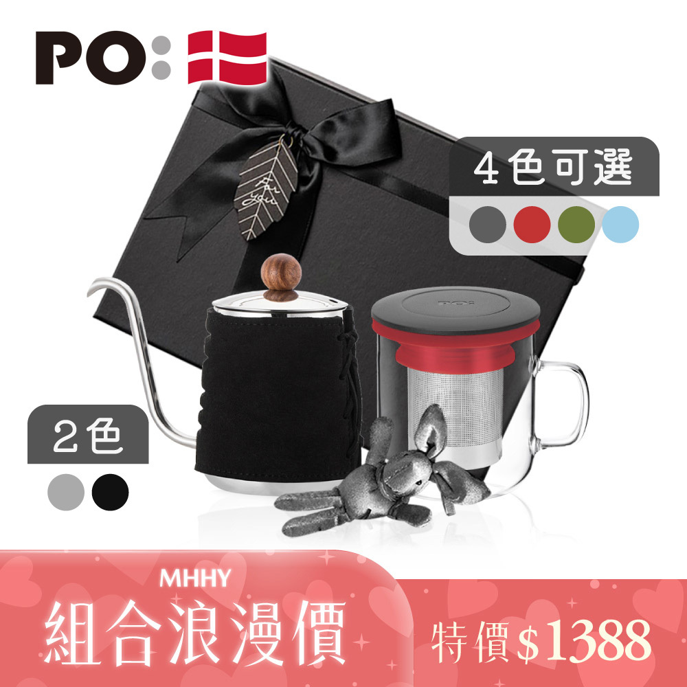 PO: 丹麥泡茶二件禮盒組(手沖壺-共2色/泡茶玻璃杯350ml-共4色)