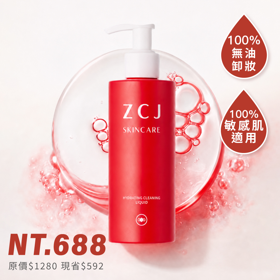 【ZCJ】輕淨卸妝凝露｜無油卸妝｜抗糖抗蠟黃｜200ml｜新客$688