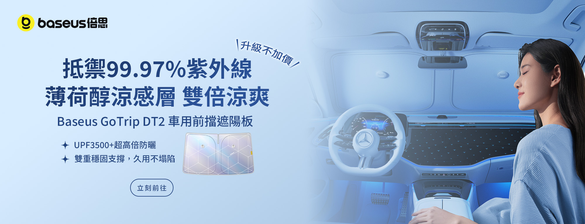 Baseus 車用 88 節：DT2 車用遮陽板升級不加價，VP2 160W 車充與磁吸車用支架