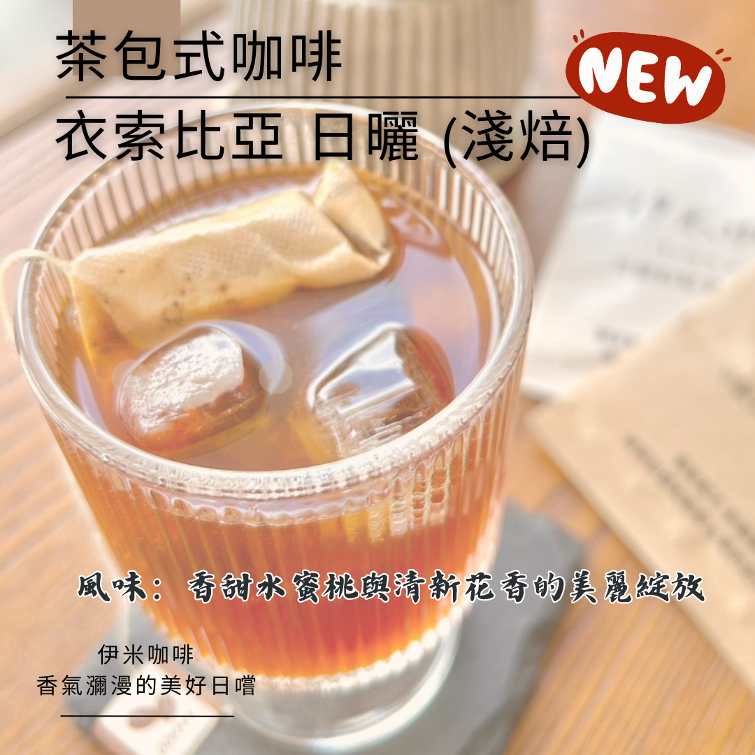 茶包式咖啡  衣索比亞 日曬