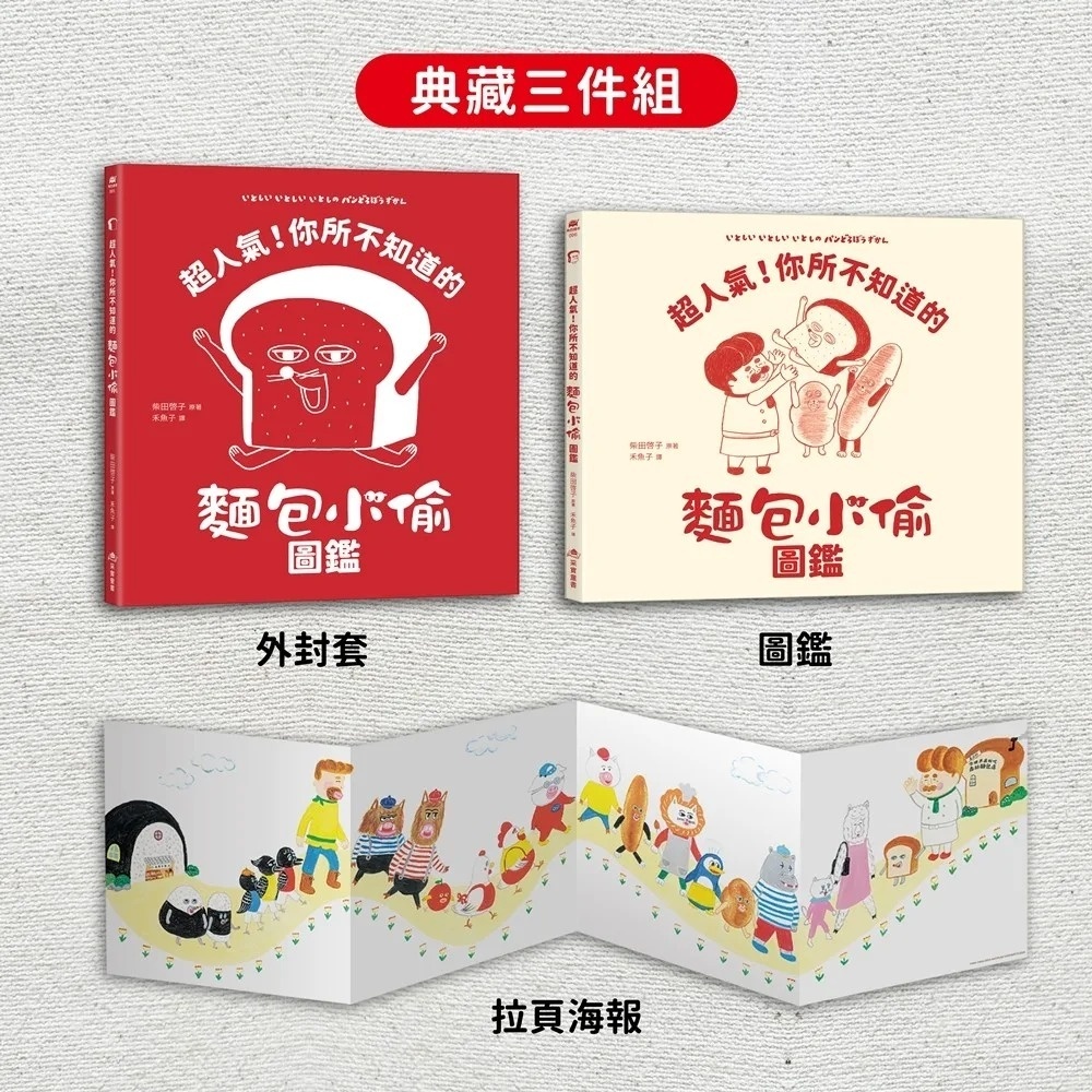 超人氣！你所不知道的麵包小偷圖鑑（隨書附贈-柴田啓子全新繪製珍藏拉頁海報）