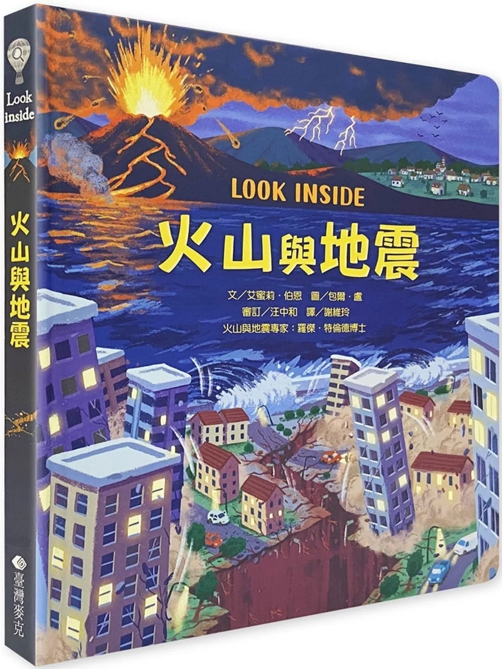 Look inside：火山與地震