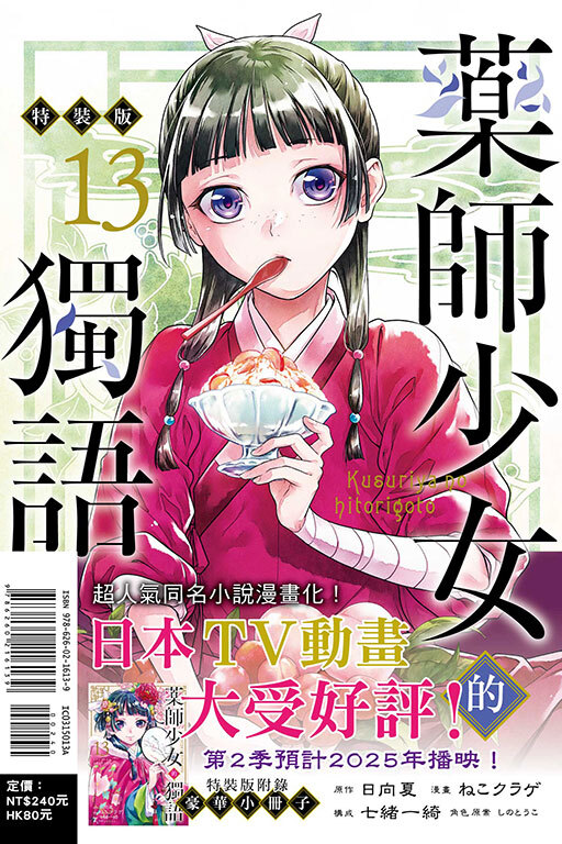 藥師少女的獨語 #13 特裝版 / 普通版