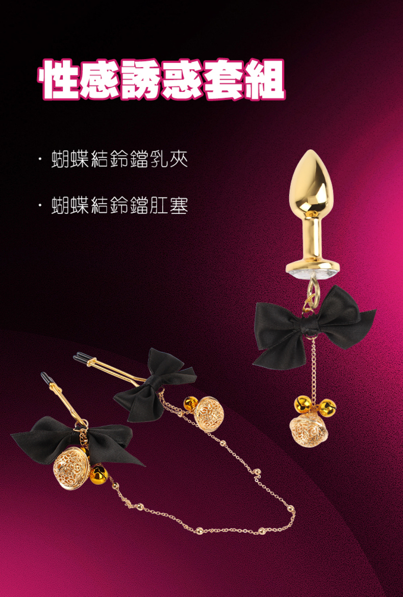 CHISA Senuelo性感誘惑套組,包含蝴蝶結鈴鐺乳夾與蝴蝶結鈴鐺肛塞,金色金屬材質搭配黑色蝴蝶結,BDSM調教道具
