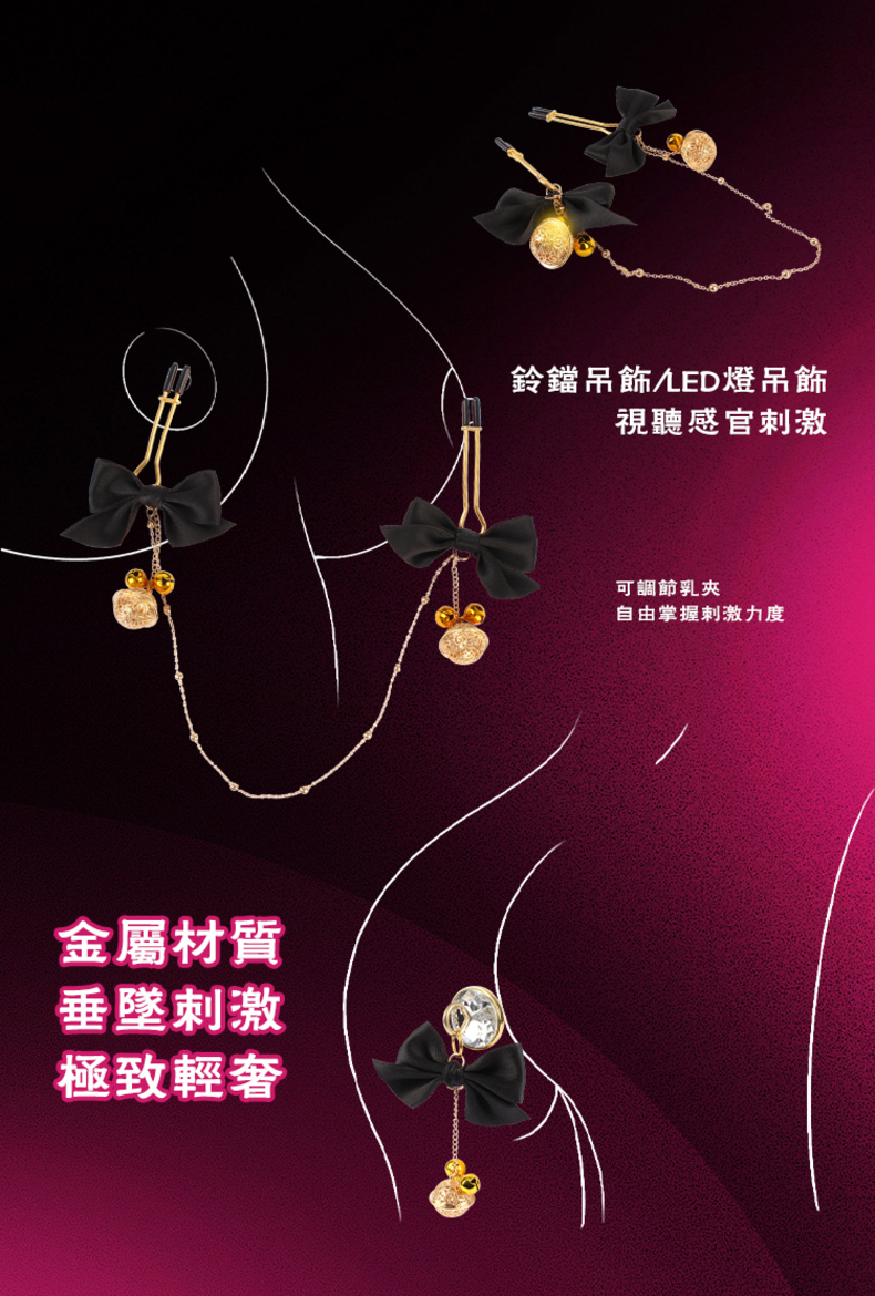 CHISA蝴蝶結乳夾特寫,鈴鐺吊飾與LED燈吊飾提供視聽感官刺激,可調節夾力,金屬材質垂墜刺激極致輕奢