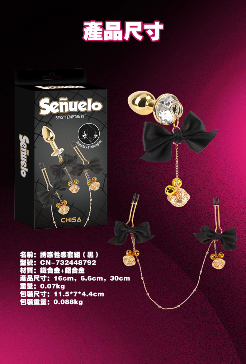 Senuelo性感誘惑套組產品尺寸說明,鐵合金加鋁合金材質,尺寸16cm、6.6cm、30cm,重量0.07kg,附原廠包裝盒