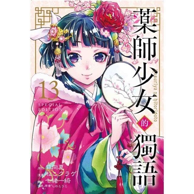 藥師少女的獨語 #13 特裝版 / 普通版