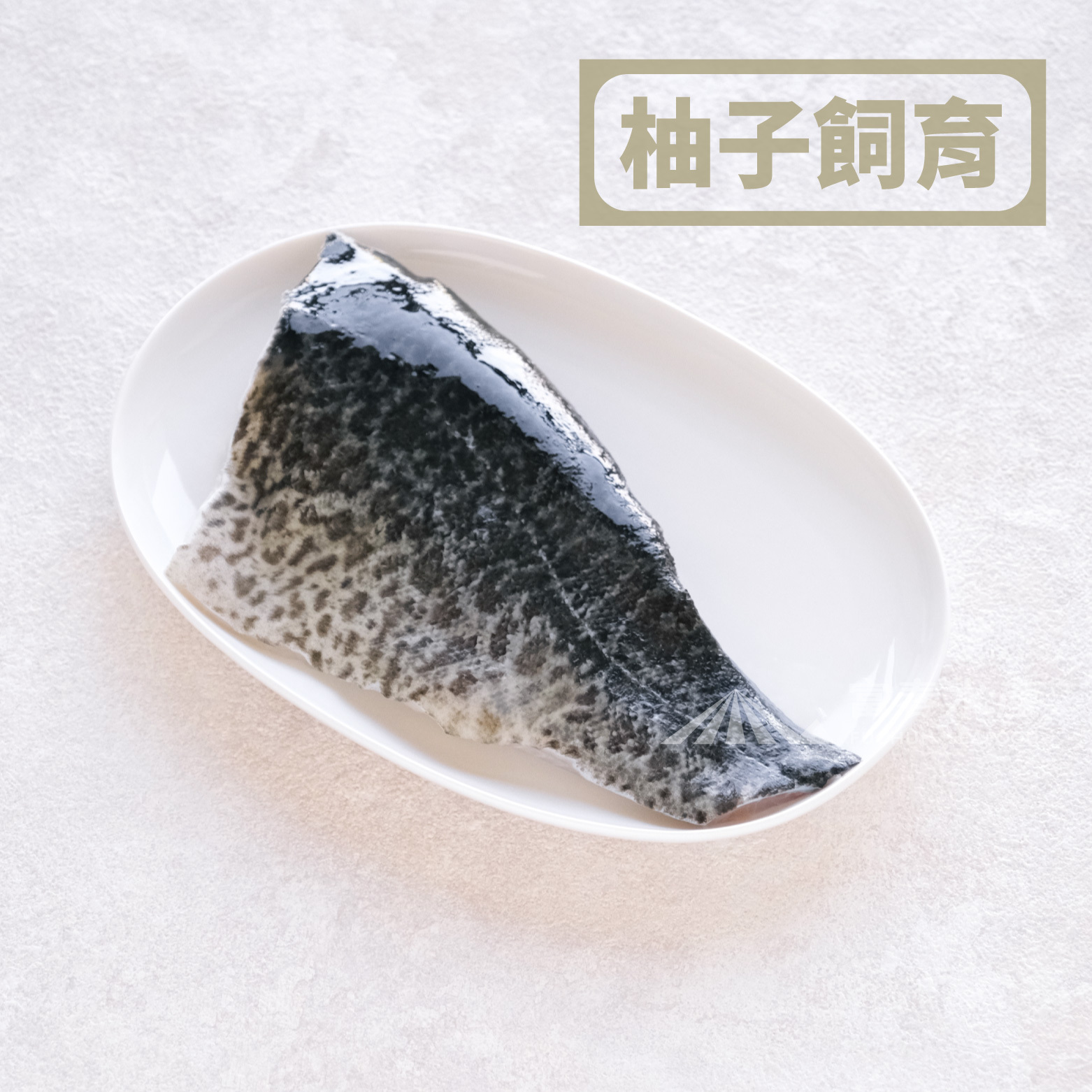 【柚香墨瑞鱈魚排】