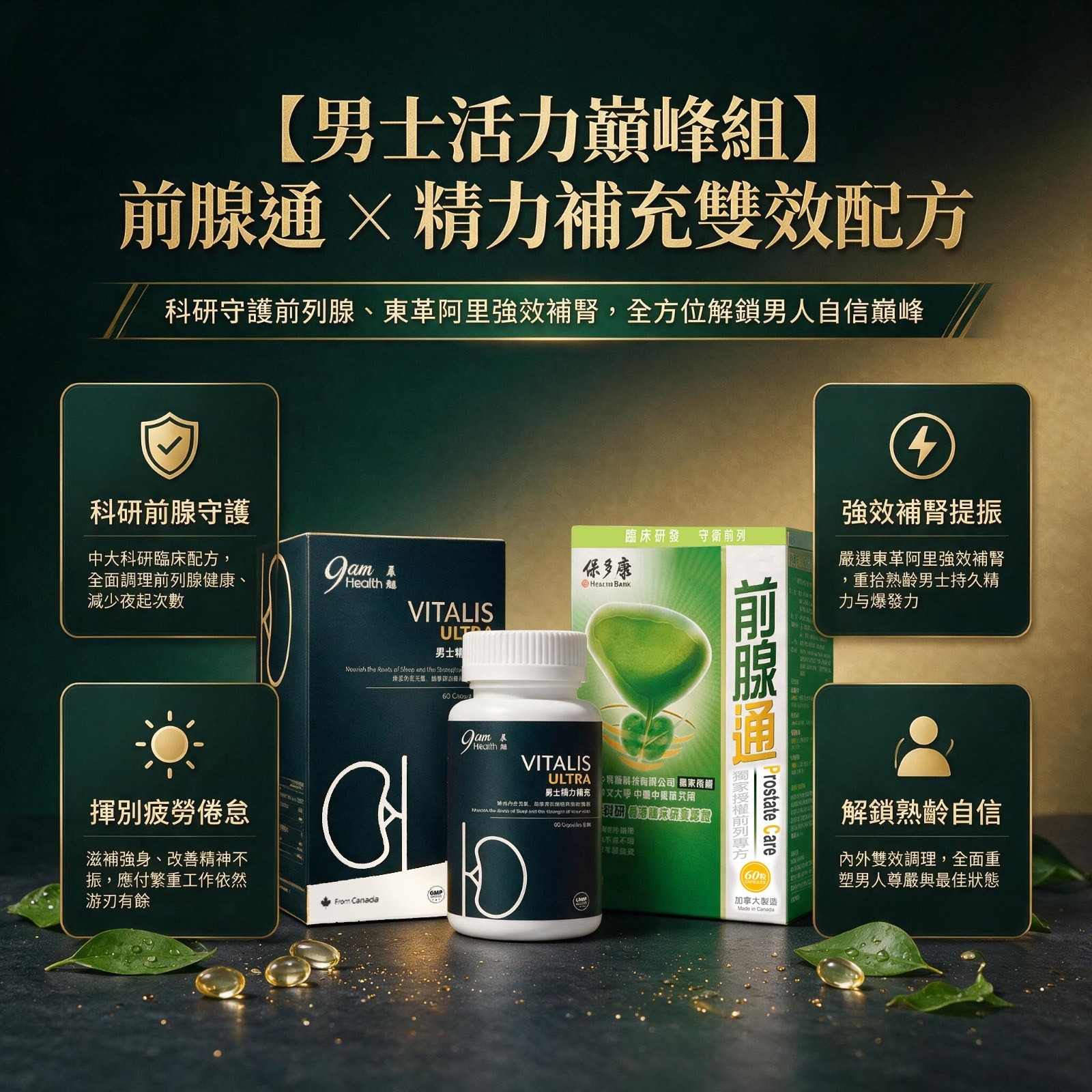 【男士活力巔峰組】Health Bank 前腺通膠囊 + 9am Health 男士精力補充膠囊
