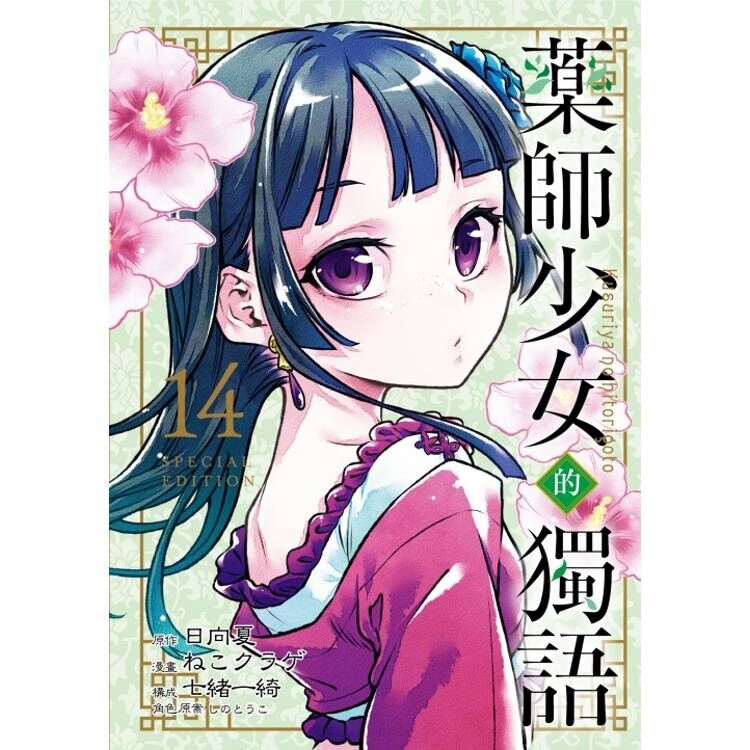 藥師少女的獨語 #14 特裝版 / 普通版