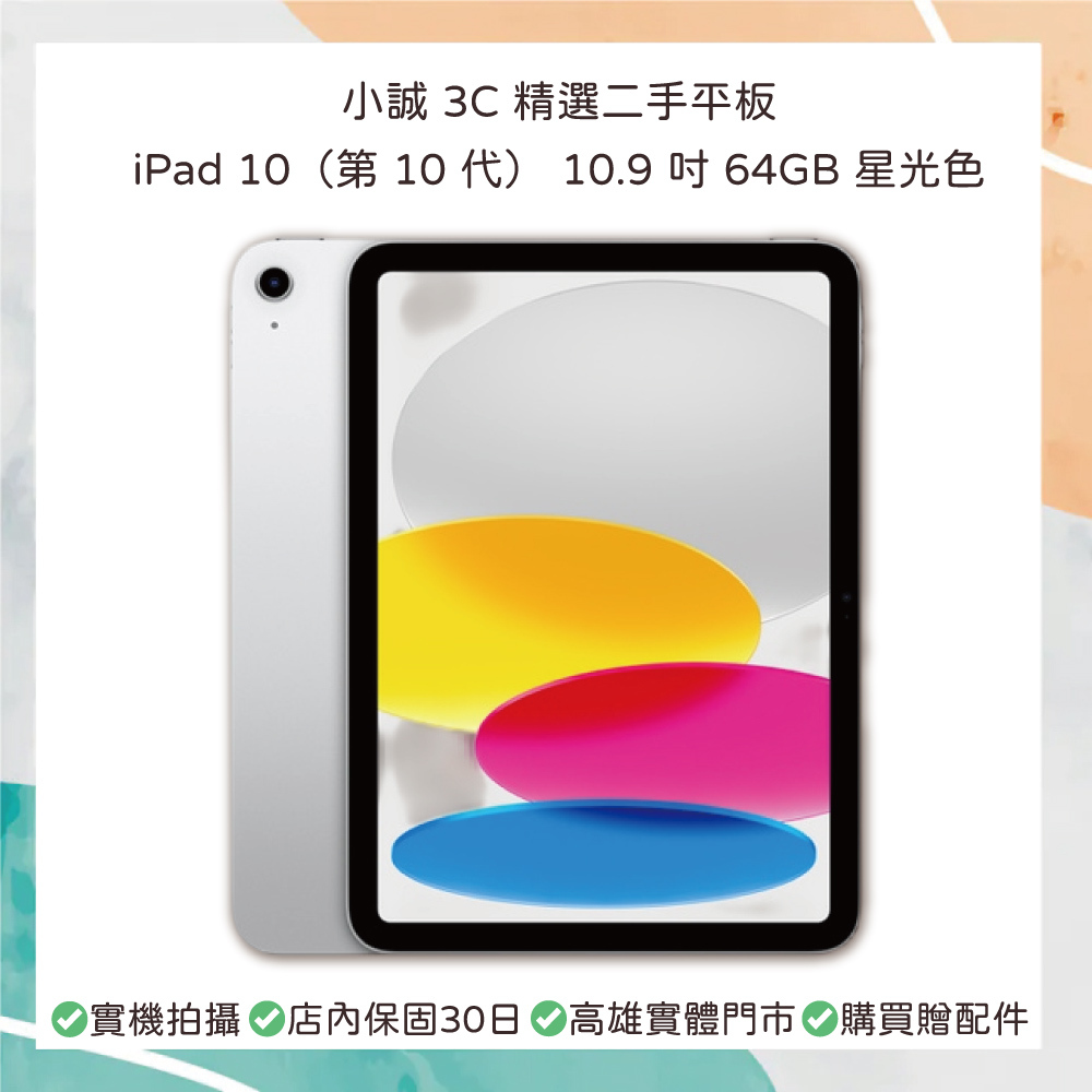 【二手】iPad 10（第 10 代） 10.9 吋 64GB 銀色