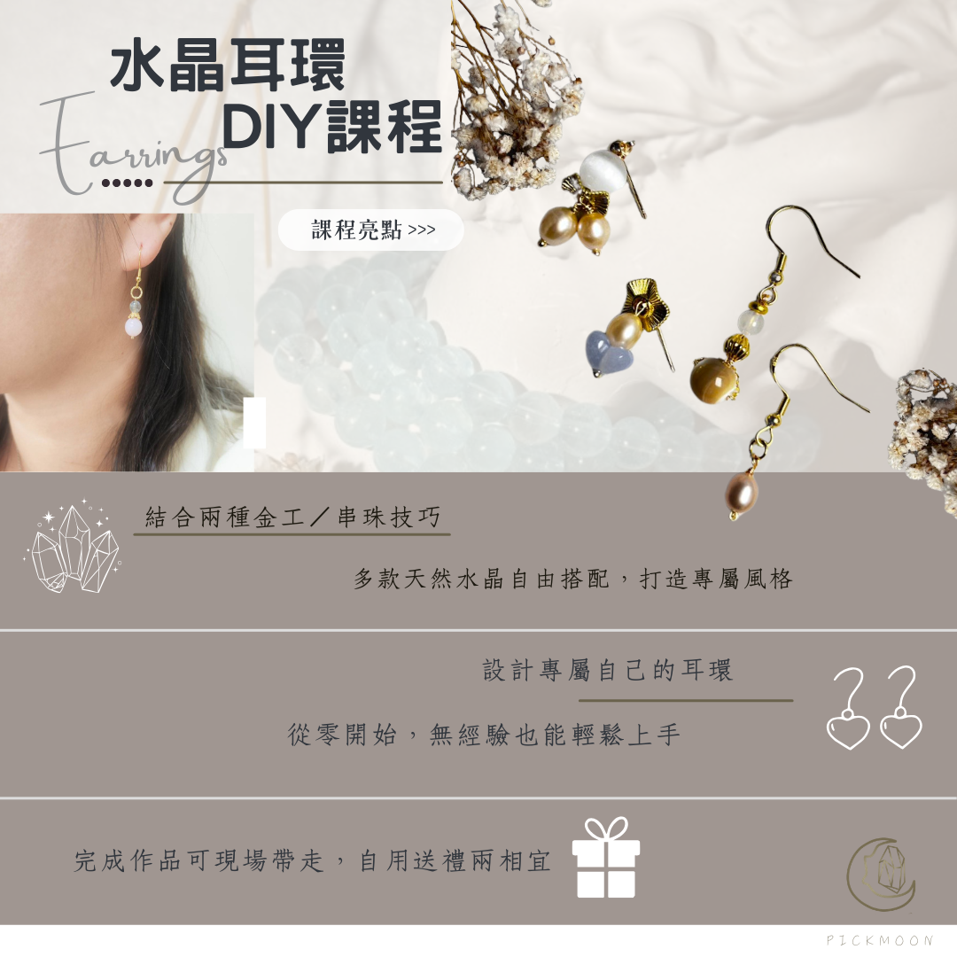 水晶耳環課程