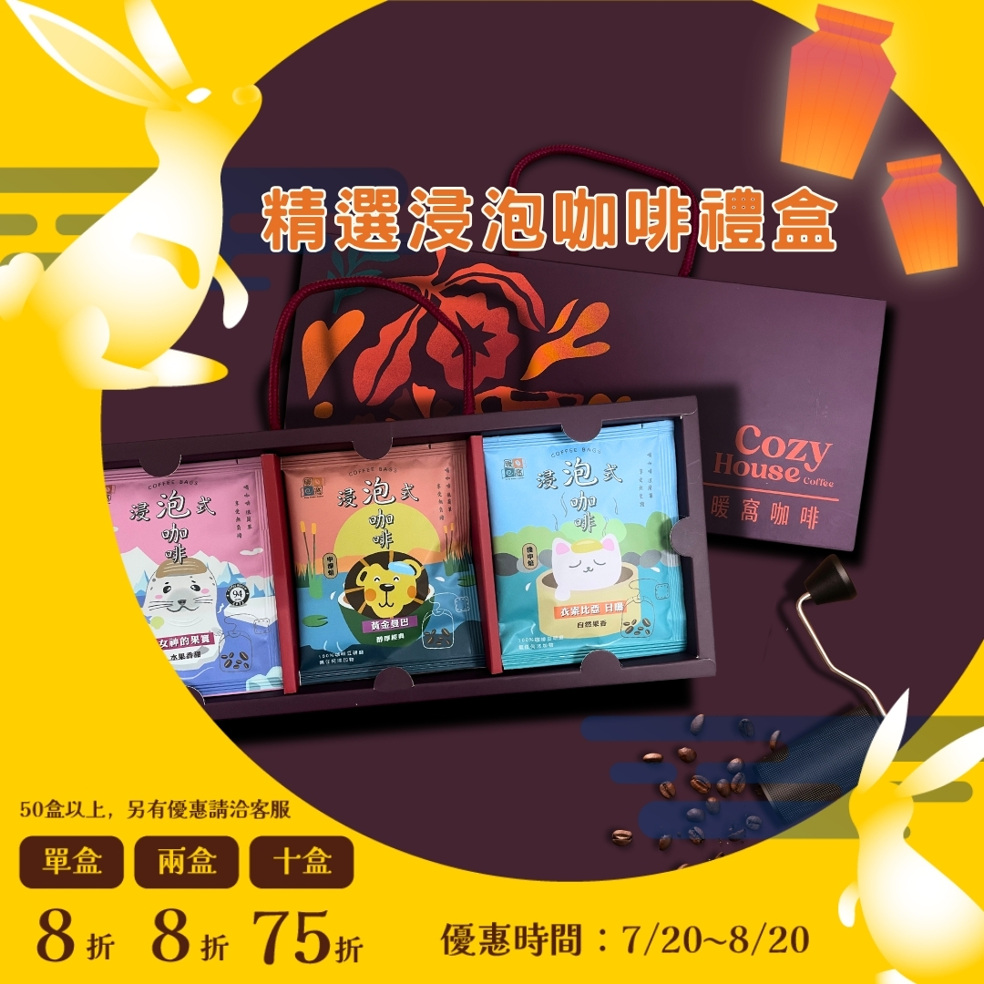 【夜綻15入咖啡禮盒】浸泡咖啡禮盒 (15入)｜暖窩咖啡｜2026中秋禮盒推薦