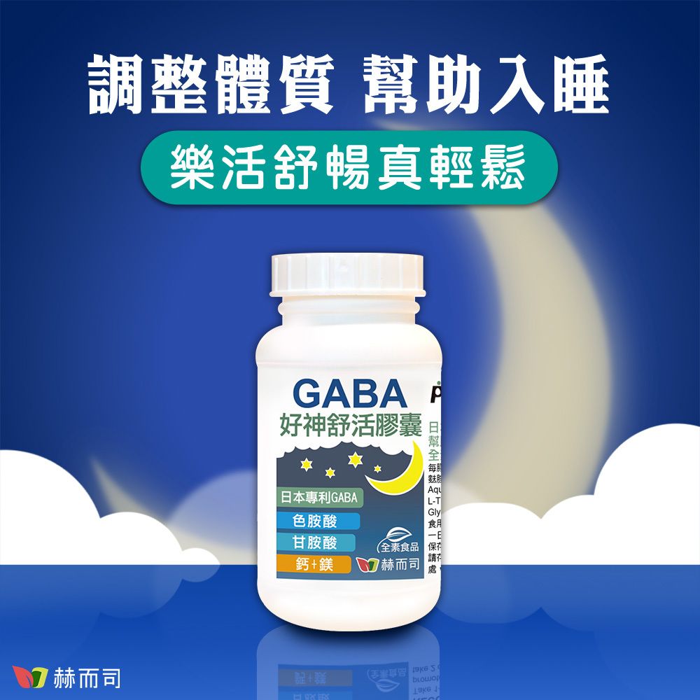 GABA色胺酸推薦 調整體質幫助入睡樂活舒暢真輕鬆赫而司好神舒活GABA