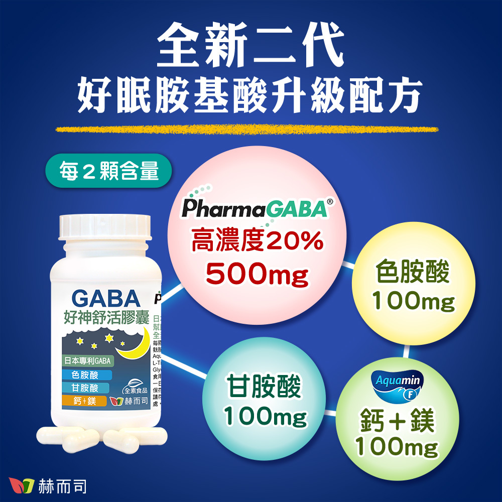GABA色胺酸推薦 赫而司好神舒活GABA 全新二代好眠胺基酸升級配方，每2顆好神舒活含量PharmaGABA高濃度20%500mg，色胺酸100mg，甘胺酸100mg，紅海藻鈣鎂100mg