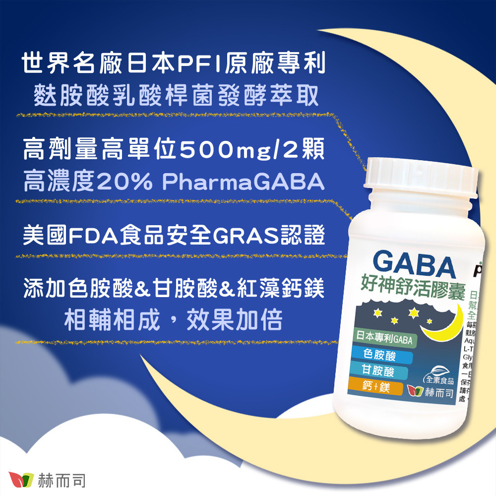 GABA色胺酸推薦 赫而司好神舒活GABA 世界名廠日本PFI原廠專利：麩胺酸乳酸桿菌發酵萃取，高劑量高單位500mg/2顆：高濃度20%PharmaGABA，美國FDA食品安全GRAS認證，添加色胺酸&甘胺酸&紅海藻鈣鎂：相輔相成，效果加倍！