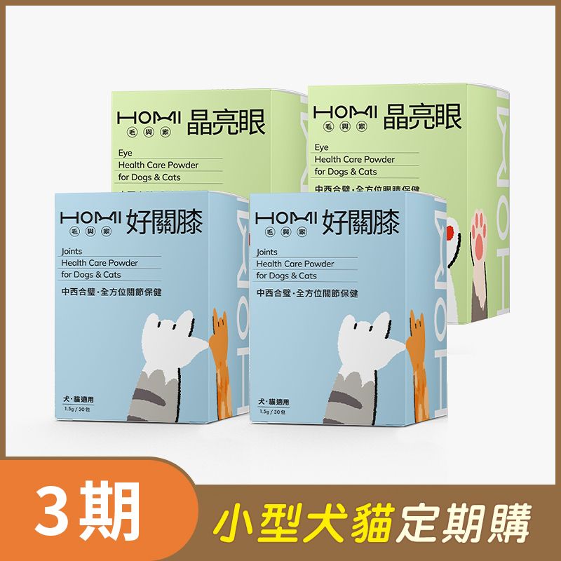【小型犬貓 3期定期購】HOMI毛與家（肝腎雙護明亮靈活組）晶亮眼30入x2盒+好關膝30入x2盒