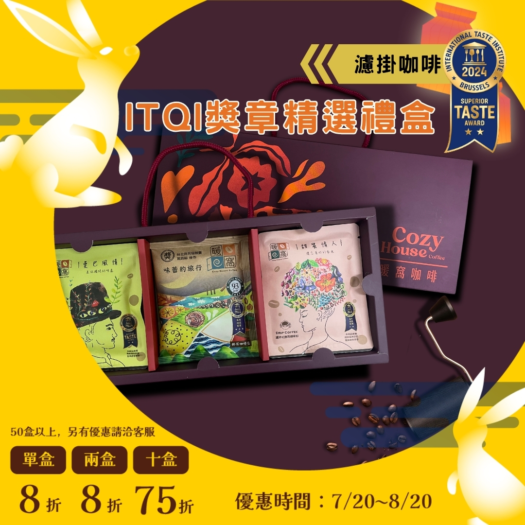 【 iTQi獎章_米其林廚師都說讚】夜綻濾掛咖啡 15 入精選咖啡禮盒 (15入) 禮盒推薦．企業送禮．伴手禮｜暖窩咖啡｜2026中秋禮盒推薦