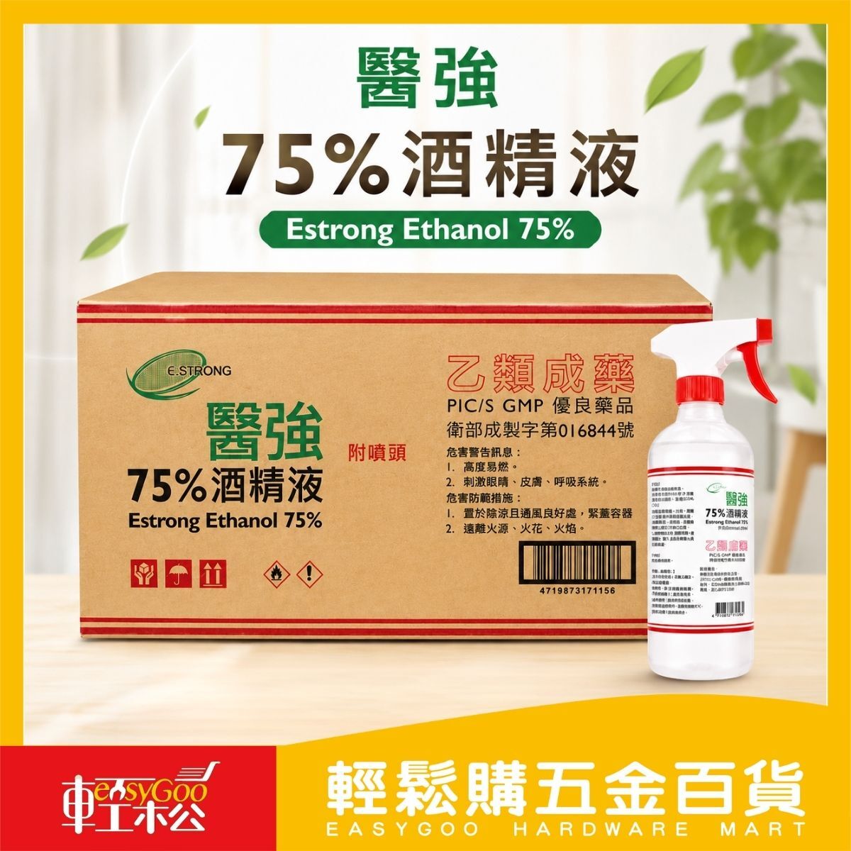 【箱購】醫強75%酒精(附噴頭)500mlx24罐｜消毒 環境消毒 防疫用品  消毒 抗菌 噴霧 外出【輕鬆購五金百貨】