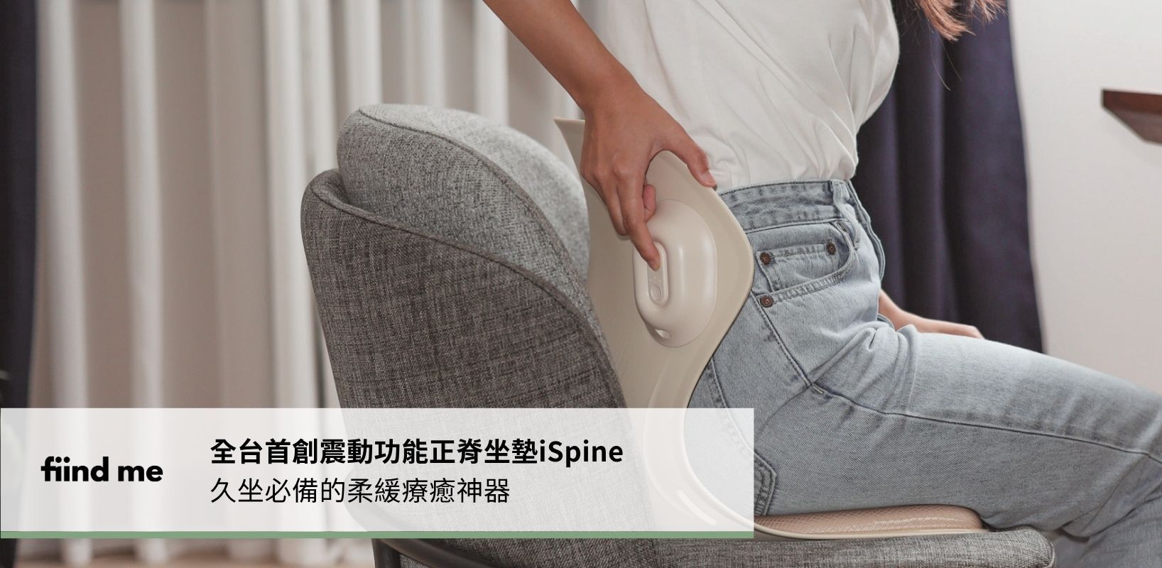 全台首創震動功能正脊坐墊iSpine，久坐必備的柔緩療癒神器