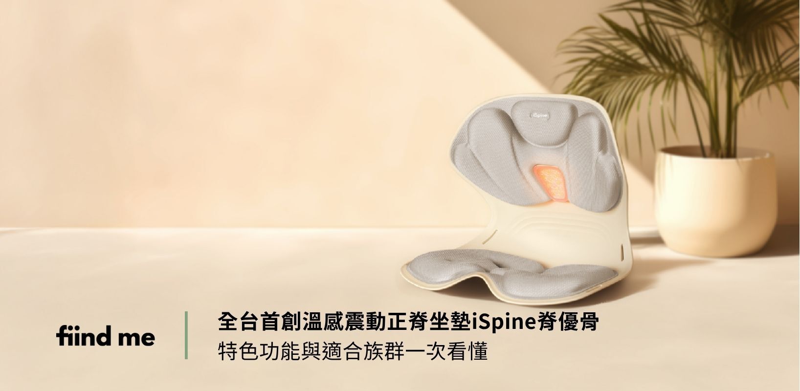 全台首創溫感震動正脊坐墊iSpine脊優骨，特色功能與適合族群一次看懂